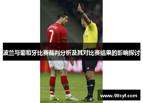 波兰与葡萄牙比赛裁判分析及其对比赛结果的影响探讨