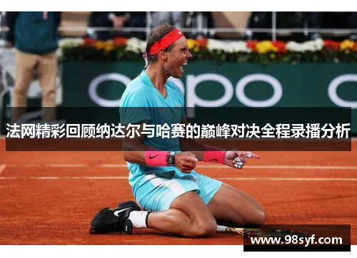法网精彩回顾纳达尔与哈赛的巅峰对决全程录播分析