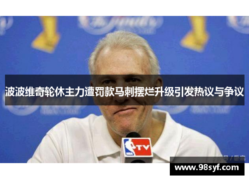 波波维奇轮休主力遭罚款马刺摆烂升级引发热议与争议