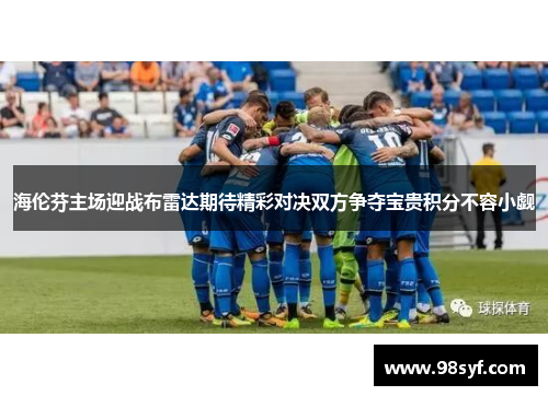 海伦芬主场迎战布雷达期待精彩对决双方争夺宝贵积分不容小觑