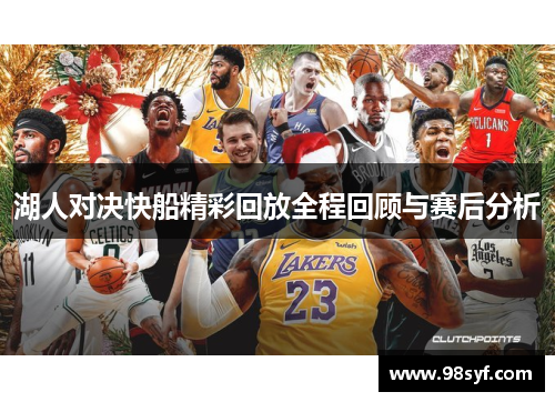 湖人对决快船精彩回放全程回顾与赛后分析