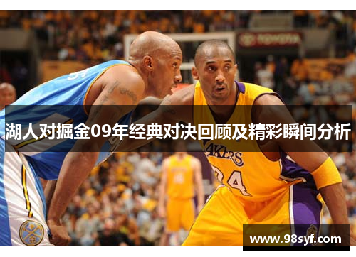 湖人对掘金09年经典对决回顾及精彩瞬间分析