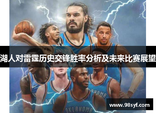 湖人对雷霆历史交锋胜率分析及未来比赛展望