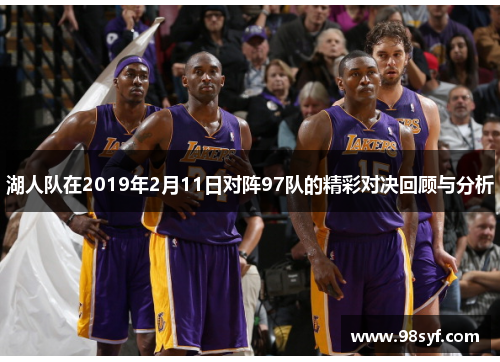 湖人队在2019年2月11日对阵97队的精彩对决回顾与分析