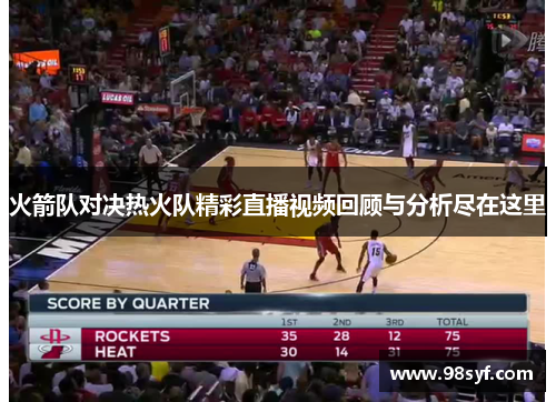 火箭队对决热火队精彩直播视频回顾与分析尽在这里