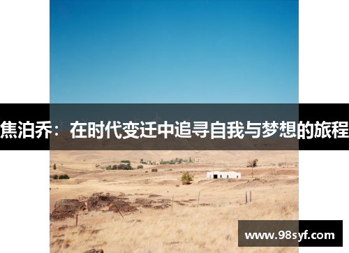 焦泊乔：在时代变迁中追寻自我与梦想的旅程