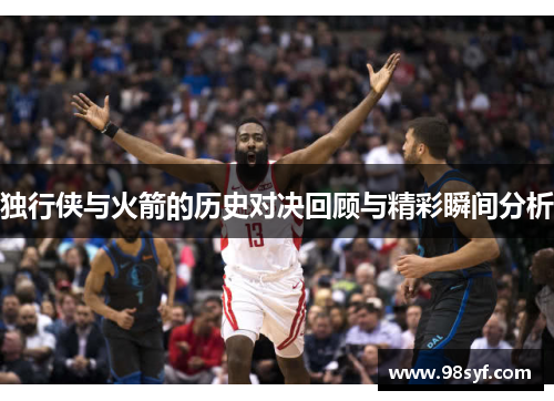 独行侠与火箭的历史对决回顾与精彩瞬间分析