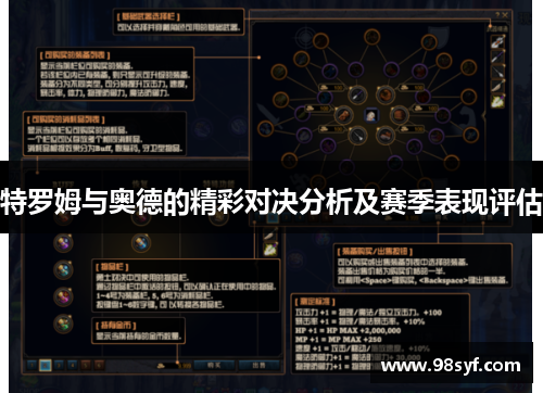 特罗姆与奥德的精彩对决分析及赛季表现评估