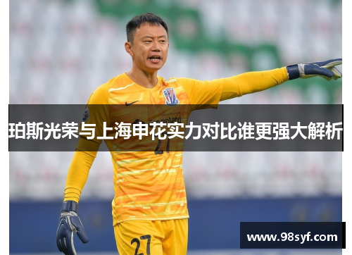 珀斯光荣与上海申花实力对比谁更强大解析