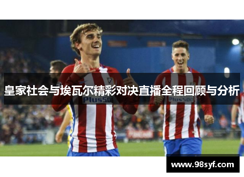 皇家社会与埃瓦尔精彩对决直播全程回顾与分析