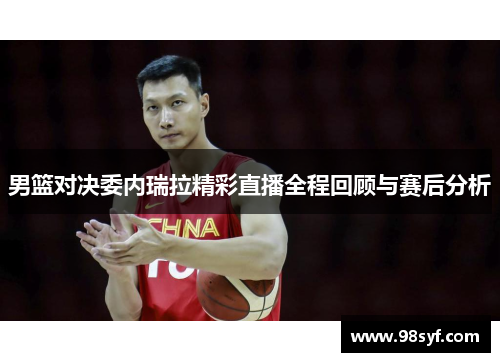 男篮对决委内瑞拉精彩直播全程回顾与赛后分析