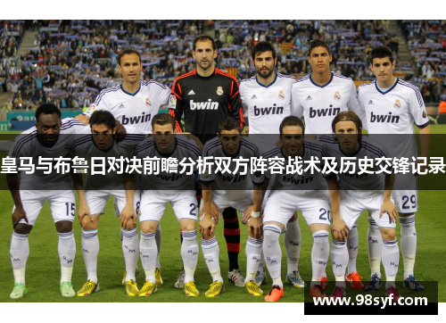 皇马与布鲁日对决前瞻分析双方阵容战术及历史交锋记录