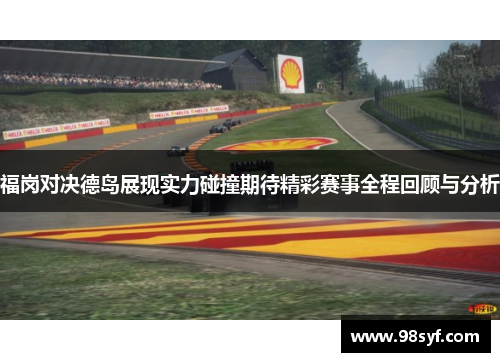 福岗对决德岛展现实力碰撞期待精彩赛事全程回顾与分析