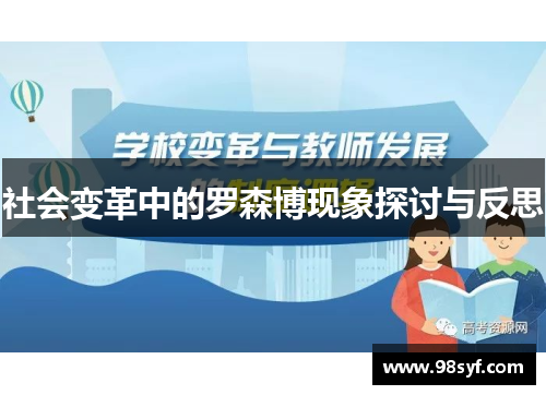 社会变革中的罗森博现象探讨与反思