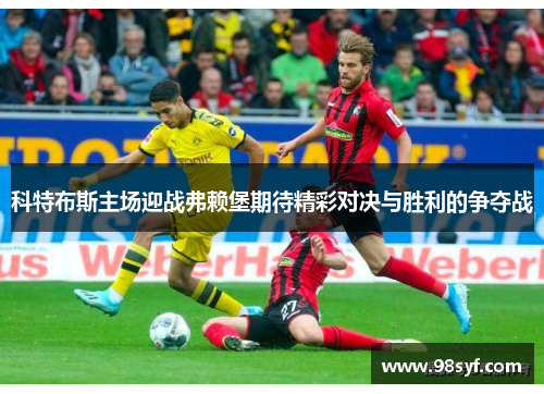 科特布斯主场迎战弗赖堡期待精彩对决与胜利的争夺战
