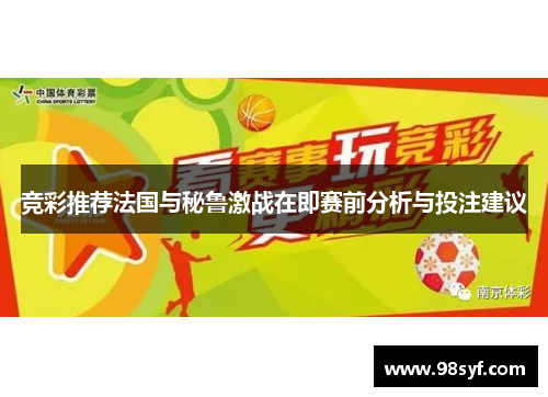 竞彩推荐法国与秘鲁激战在即赛前分析与投注建议