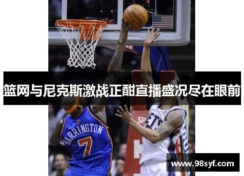 篮网与尼克斯激战正酣直播盛况尽在眼前