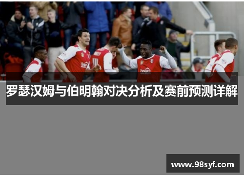罗瑟汉姆与伯明翰对决分析及赛前预测详解