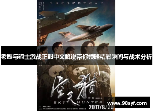 老鹰与骑士激战正酣中文解说带你领略精彩瞬间与战术分析