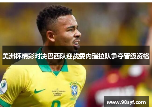 美洲杯精彩对决巴西队迎战委内瑞拉队争夺晋级资格